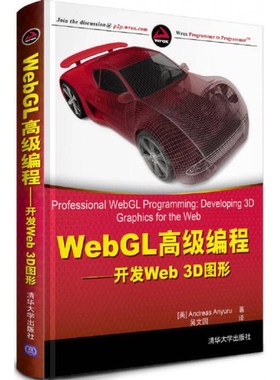 库存绝版书WebGL高级编程：开发Web 3D图形 9787302321835 （美）阿尤鲁　著,吴文国　译 清华大学出版社