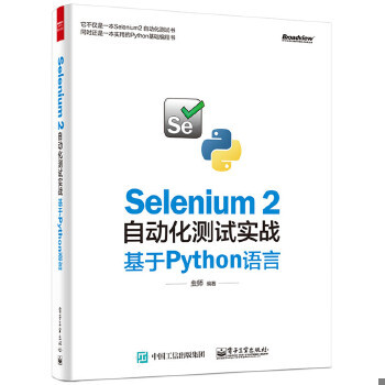 库存绝版书Selenium 2自动化测试实战：基于Python语言 9787121278532 虫师编著 电子工业出版社