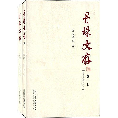 库存绝版书丹珠文存 卷1藏族文化发展史 丹珠昂奔 著作 中国通史社科 中央民族大学出版社 9787566003713 丹珠昂奔 中央民族大学出