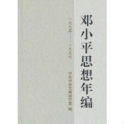 库存绝版书邓小平思想年编(精) 9787507332803 中共中央文献研究室　编 中央文献出版社