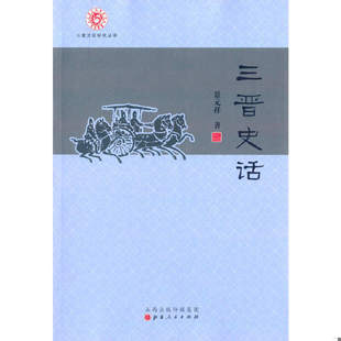 库存绝版书三晋文化研究丛书:三晋史话 9787203090250 景元祥 山西人民出版社