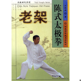 买我 保正 河南科学技术出版 书陈式 社 王西安著 太极拳老架 9787534935565 库存绝版 高端塑封