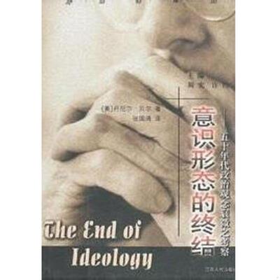 库存绝版书意识形态的终结：50年代政治观念衰微之考察 9787214029676 丹尼尔贝尔 江苏人民出版社