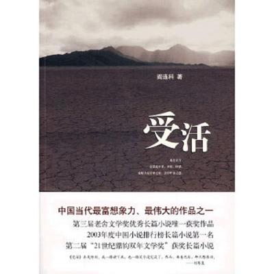 库存绝版书受活 9787530209844 阎连科著 北京十月文艺出版社