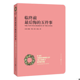 库存绝版书临终前最后悔的五件事：THE Top Five Regrets of the Dying 9787229074418 [澳]邦妮韦尔著,袁弘译 重庆出版社