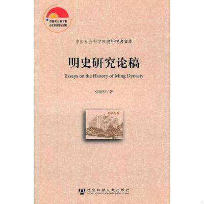 库存绝版书明史研究论稿 9787509722978 张德信　著 社会科学文献出版社