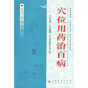 9787509101476 书开页顶部水浸见图 张卫华 赵娴主编 社 库存绝版 人民军医出版 书穴位用药治百病