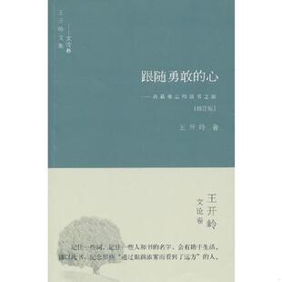 库存绝版书跟随勇敢的心我最难忘的读书之旅修订版 9787805508689 王开岭著 书海出版社