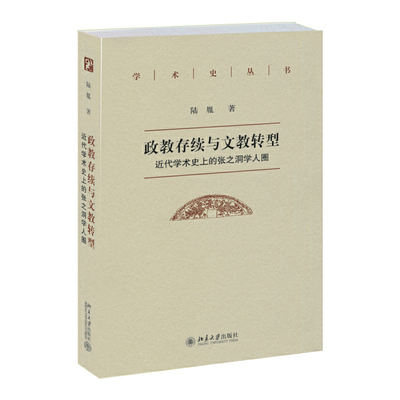库存绝版书政教存续与文教转型 9787301241509 陆胤　著 北京大学出版社
