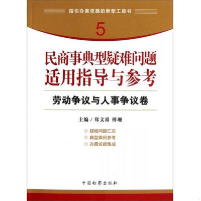 库存绝版书指引办案思路的新型工具书5 民商事典型疑难问题适用指导与参考 劳动争议与人事争议卷 9787510207792 郑文睿、傅珊编