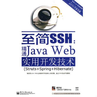 库存绝版书JAVA开发专家·至简SSH：精通Java Web实用开发技术 9787121095702 高洪岩编著 电子工业出版社