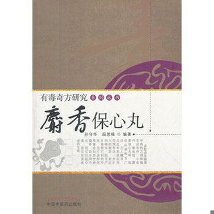 库存绝版书麝香保心丸 9787513207461 孙守华,段思栋 编著 中国中医药出版社