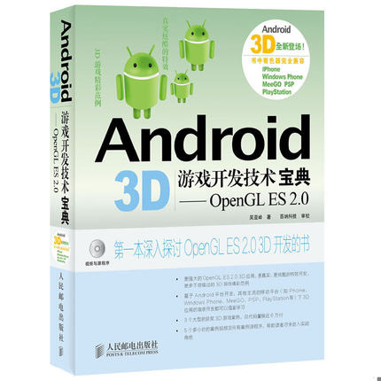库存绝版书Android 3D游戏开发技术宝典：OpenGL ES 2.0 9787115277701 吴亚峰 人民邮电出版社