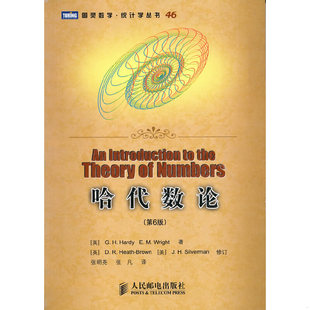 库存绝版书哈代数论 9787115232038 （英）哈代,（英）赖特　著,张明尧,张凡　译 人民邮电出版社
