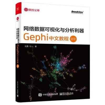 库存绝版书网络数据可视化与分析利器：Gephi 中文教程 9787121299711 刘勇杜一 电子工业出版社