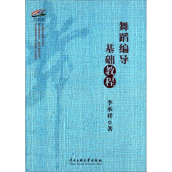 库存绝版书舞蹈编导基础教程 9787566008503 李承祥 中央民族大学出版社