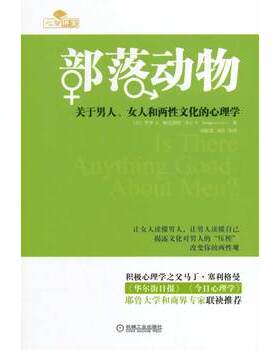 库存绝版书【正版 实拍速发】部落动物：关于男人、女人和两性文化的心理学 9787111470397 RoyF.Baumeister 机械工业出版社
