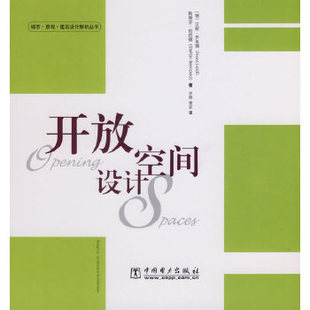 库存绝版书开放空间设计 9787508349060 （德）罗易德（Loidl,H.）,（德）伯拉德（Bernard,S）著,罗娟,雷波译 中国电力出版社