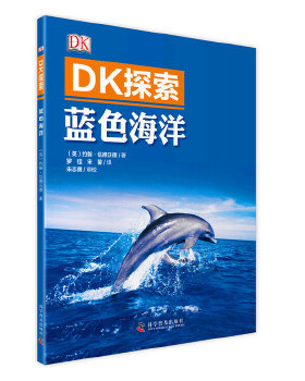 库存绝版书DK探索 蓝色海洋 9787110091784 （英）约翰·伍德沃德著 科学普及出版社