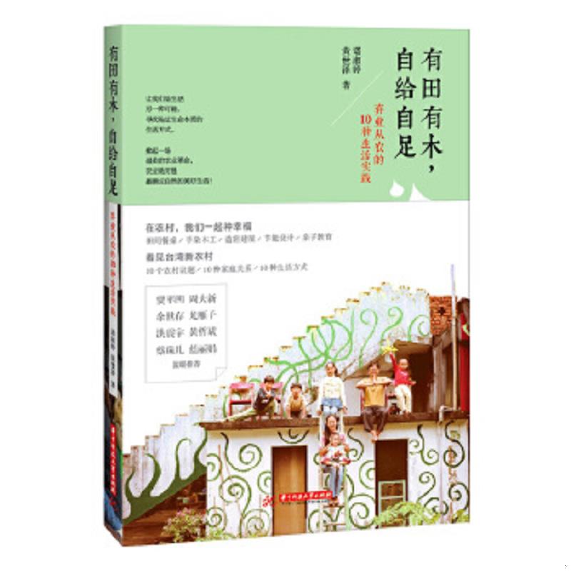 库存绝版书有田有木,自给自足：弃业从农的10种生活实践 9787568003483 谌淑婷,黄世泽　著 华中科技大学出版社