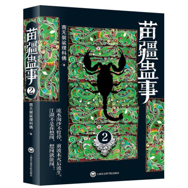 库存绝版书苗疆蛊事2 9787552003772 南无袈裟理科佛 上海社会科学院出版社