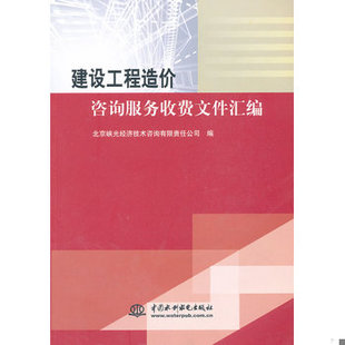 库存绝版书建设工程造价咨询服务收费文件汇编 9787517007432 北京峡光经济技术咨询有限责任公司　著 水利水电出版社