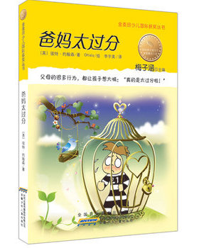 库存绝版书爸妈太过分：金麦田少儿国际获奖丛书 9787539751030 【英】彼特•约翰森著,Ohlala绘,李宇美译 安徽少年儿童出版