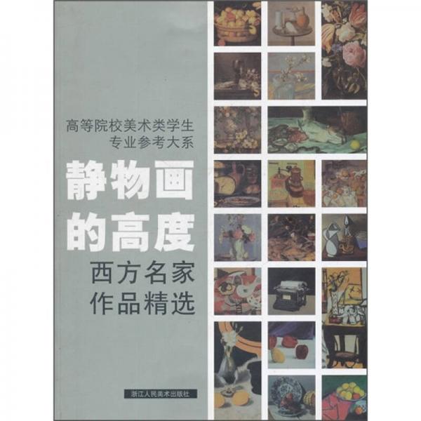 库存绝版书高等院校美术类学生专业参考大系&middot;静物画的高度：西方名家作品精选 9787534030055 焦燕清 浙江人民美术出版社