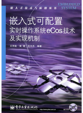 库存绝版书嵌入式可配置实时操作系统eCos技术及实现机制——嵌入式技术与应用丛书 9787121009983 王京起,黄健,沈中杰编著 电子工
