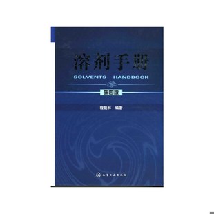 库存绝版书 溶剂手册 9787122012524 程能林 化学工业出版社