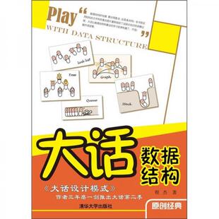 库存绝版书大话数据结构 9787302255659 程杰著 清华大学出版社