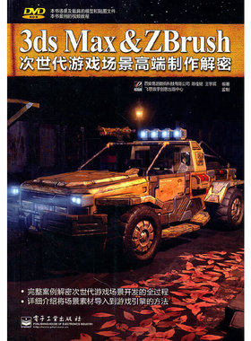 库存绝版书 3dsMax&Zbrush次世代游戏场景高端制作解密全彩 9787121125331 西安易游数码科技有限公司,蒸佳铭,王宇辰　编著 电子工