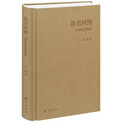 库存绝版书洛书河图【正版 塑封 发货快】 9787101098969 阿城 中华书局