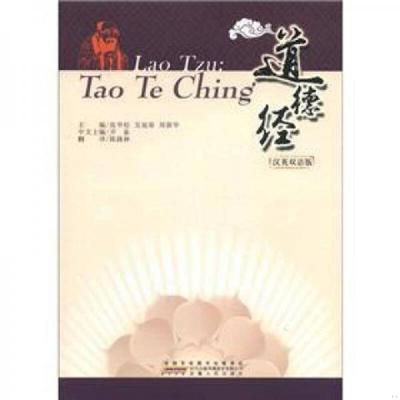 库存绝版书  道德经（中英文对照版） 9787212043322 张华松主编 安徽人民出版社