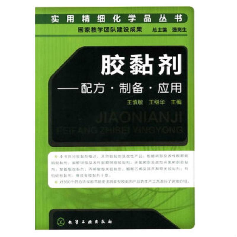 库存绝版书胶黏剂配方·制备·应用 9787122104083 王慎敏,王继华主编 化学工业出版社