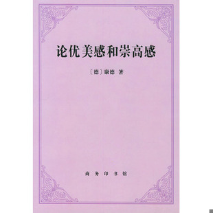 库存绝版书论优美感和崇高感 9787100033190 （德）康德（I.Kant）著；何兆武译 商务印书馆