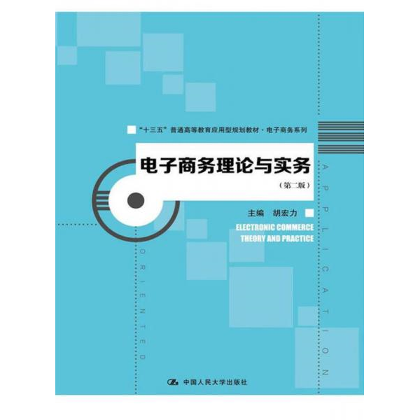 库存绝版书【二手】电子商务理论与实务 第二版胡宏力9787300230399 9787300230399 胡宏力 中国人民大学出版社