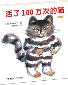 库存绝版书活了100万次的猫珍藏版 9787544847223 （日）佐野洋子著 接力出版社
