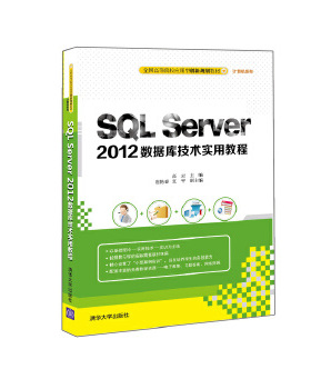库存绝版书SQL Server 2012数据库技术实用教程 9787302419181 高云主编崔艳春夏平副主编 清华大学出版社