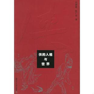 9787309044065 人格与世界 汪涌豪 陈广宏著 社 库存绝版 复旦大学出版 书侠