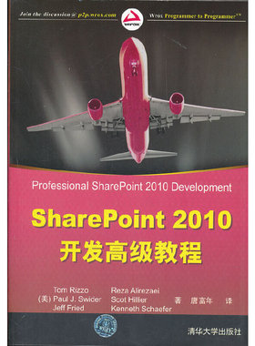 库存绝版书 SharePoint2010开发高级教程 9787302260417 （美）雷佐等 清华大学出版社