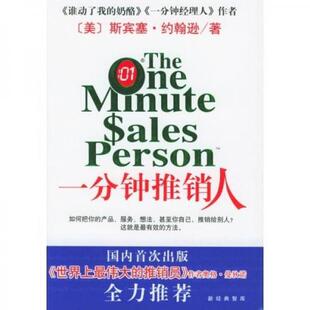 库存绝版书正版实拍 一分钟推销人 9787544226905 （美）斯宾塞·约翰逊（SpencerJohnson）著；周晶译 南海出版公司