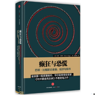 库存绝版书癫狂与恐慌：巴顿比格斯论金融、经济与股市 9787508656847 【美】巴顿·比格斯（BartonBiggs）著 中信出版社