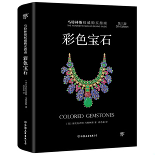 中国友谊出版 库存绝版 安托瓦内特.马特林斯 9787505738775 公司 书彩色宝石