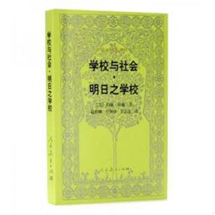庫存絕版 9787107174612 人民教育出版 社 自然舊 約翰·杜威著 無人使用 學校與社會·明日之學校 書 美