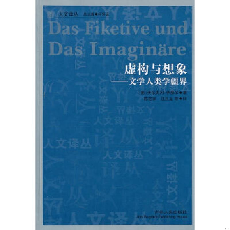 库存绝版书虚构与想象：文学人类学疆界 9787206071935 （德）伊瑟尔　著,陈定家　等译 吉林人民出版社