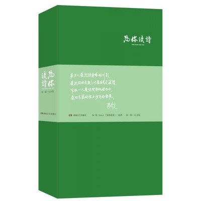 库存绝版书为你读诗礼享版  Be My Guest 湖南文艺出版社 9787540471804 BeMyGuest为你读诗 湖南文艺出版社