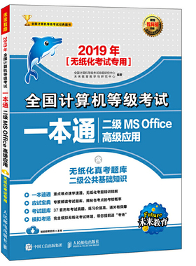 库存绝版书2019年二级MS OFFICE高级应用/全国计算机等级考试一本通 9787115499592 全国计算机等级考试命题研究中心未来教育教学