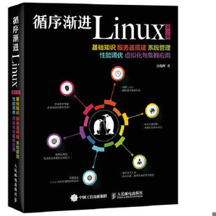 库存绝版书循序渐进Linux第2版基础知识服务器搭建系统管理性能调优虚拟化与集群应用 9787115409850 高俊峰 人民邮电出版社