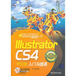 入门与提高 CS4中文版 9787302206576 李瑶编著 社 库存绝版 清华大学出版 书入门与提高丛书：Illustrator